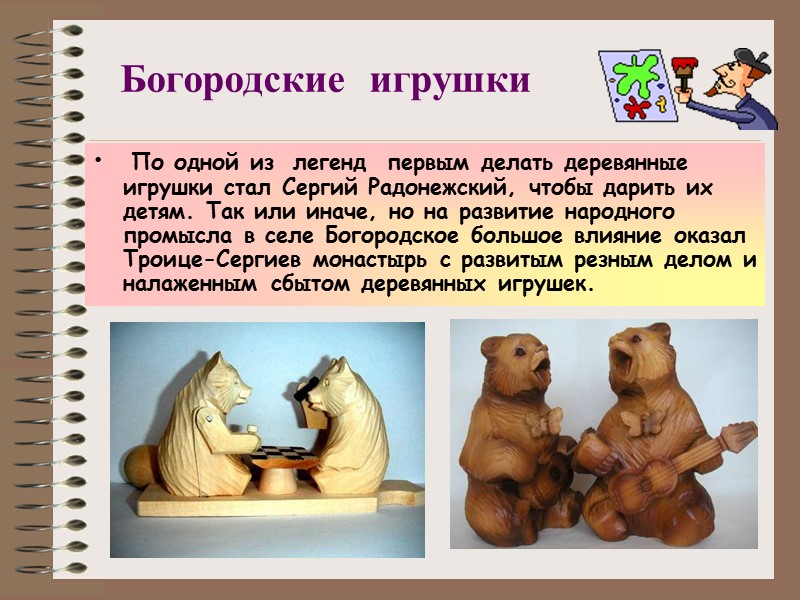 Богородские игрушки По одной из легенд первым делать деревянные Богородские игрушки По одной из легенд первым делать деревянные